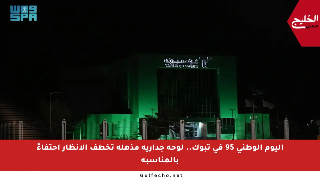 اليوم الوطني 95 في تبوك.. لوحة جدارية مذهلة تخطف الأنظار احتفاءً بالمناسبة